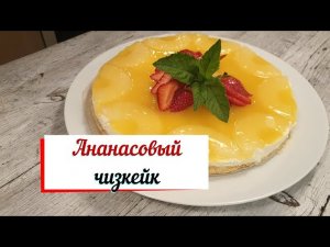 Ананасовый чизкейк без выпечки.