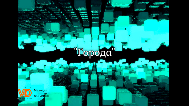 § "Города", музыка онлайн ? Виталий Дружинин #music #музыка