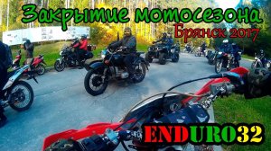 Закрытие мотосезона Брянск 2017 | Closing of the moto season Bryansk 2017