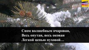 Ф.И. Тютчев " Чародейкою Зимою околдован, лес стоит " | Учи стихи легко | Аудио Стихи Слушать Онлай