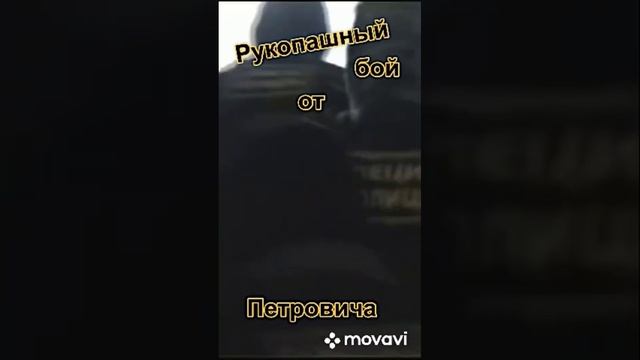 Рукопашный бой от Петровича