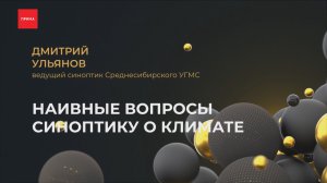 Наивные вопросы: климатолог