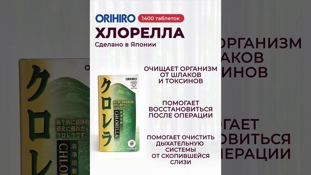 ?Добавка Хлорелла от компании ORIHIRO? #orihiro #орихиро