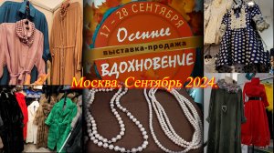 Выставка-продажа "ОСЕННЕЕ ВДОХНОВЕНИЕ" Московский Дом Художника Москва Сентябрь 2024.