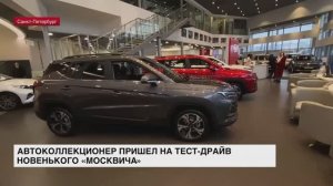 Автоколлекционер пришел на тест-драйв новенького «Москвича»