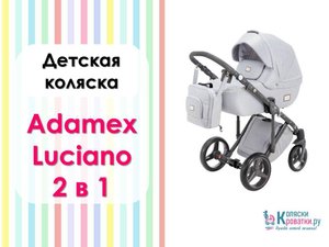 Обзор коляски Adamex Luciano 2 в 1
