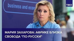 Мария Захарова: Африке близка свобода "по-русски"