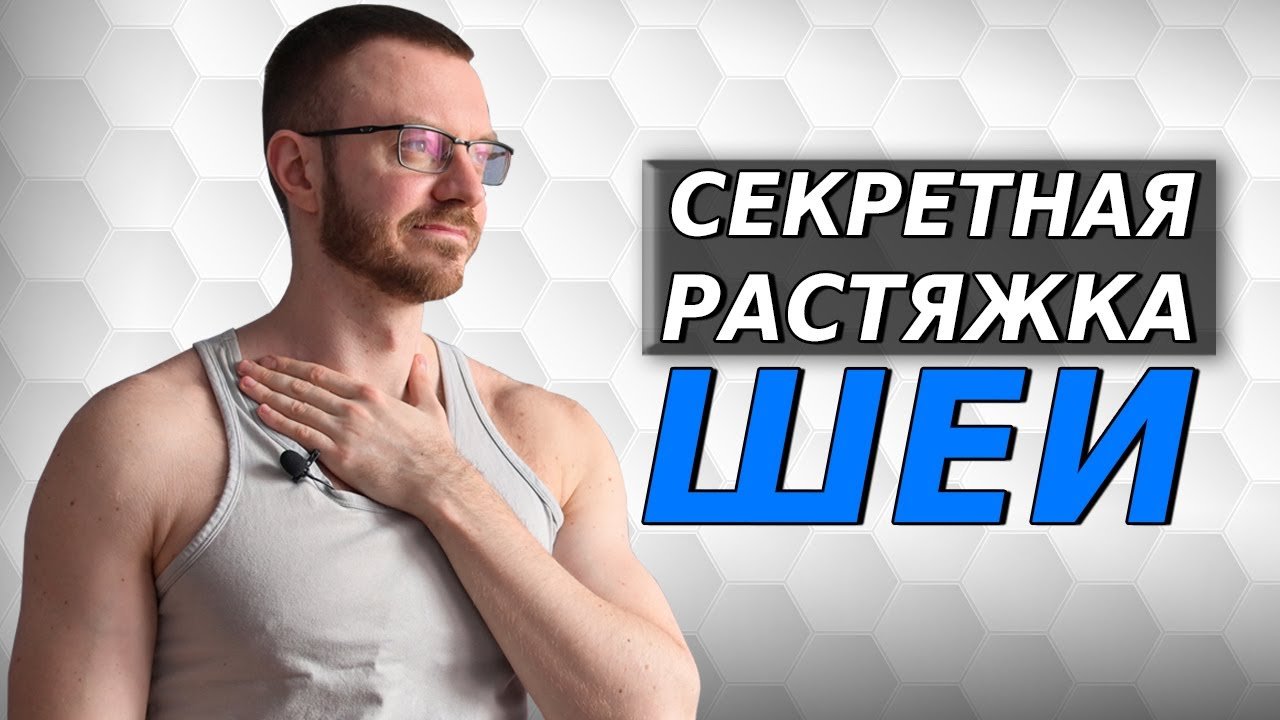 Как расслабить шею? Шейный остеохондроз