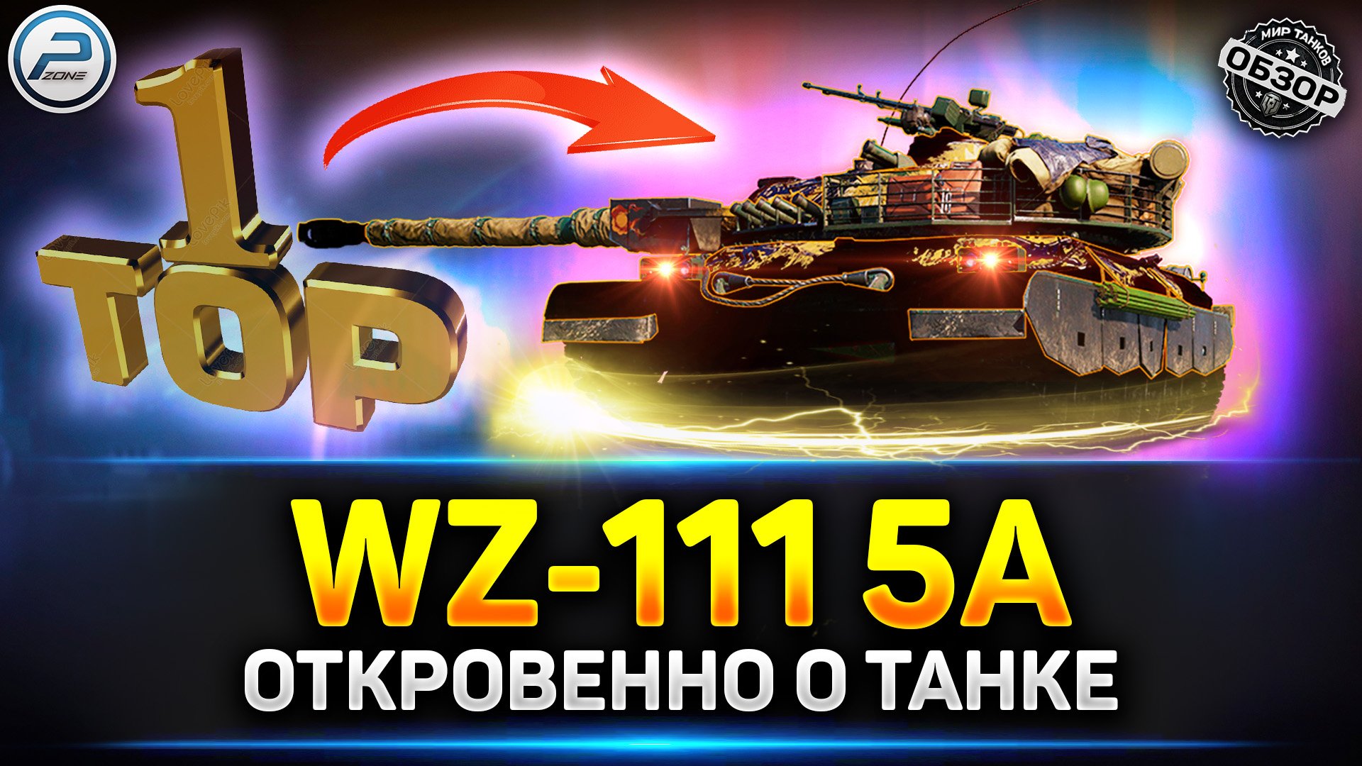Обзор WZ-111 5A - ЛЮТЕЙШАЯ ИМБА ПОСЛЕ АПа ✅ Мир Танков