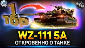 Обзор WZ-111 5A - ЛЮТЕЙШАЯ ИМБА ПОСЛЕ АПа ✅ Мир Танков