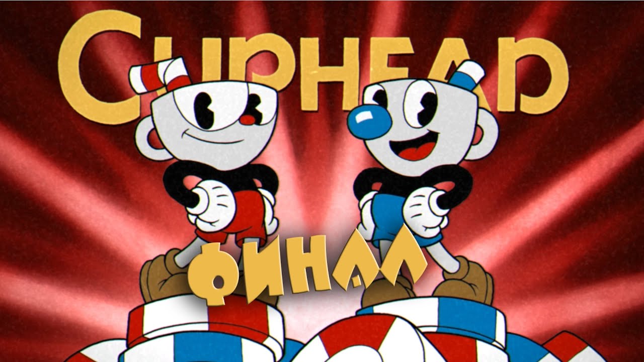 Cuphead прохождение #14 финал