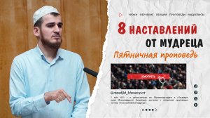 8 наставлений от мудреца | Мухаммадрасул Амиралиев