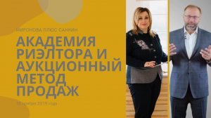 Александр Санкин: аукционный метод продаж и Академия для риэлторов. Интервью Ольге Мироновой