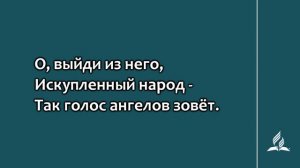 №273 Во всех краях земли | Караоке с голосом | Гимны надежды