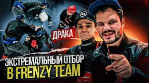 ИГРОКИ УСТРОИЛИ МАССОВУЮ ДРАКУ _ ЭКСТРЕМАЛЬНЫЙ ОТБОР В FRENZY TEAM