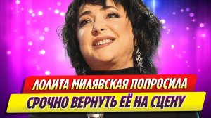 Певица Лолита Милявская попросила вернуть ее на сцену