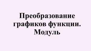 11. Преобразование графиков функций. Модуль.