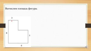 Математика. 4 класс. Урок№ 158. Площадь комбинированных  фигур.