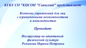 Комплекс упражнений для лиц с ограниченными возможностями и инвалидностью