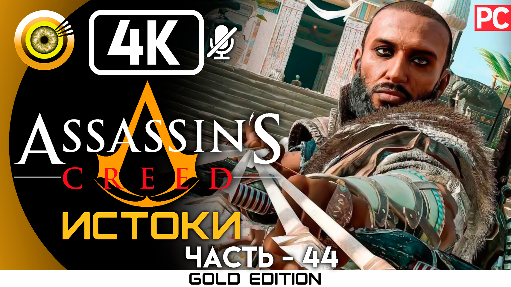 «Новая угроза» 100% Прохождение Assassin's Creed: Истоки ? Без комментариев — Часть 44