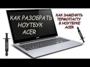 Как разобрать ноутбук acer   Как заменить термопасту на ноутбуке