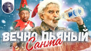 [Обзор фильма] Плохой Санта 2 "Вечно пьяный Санта"