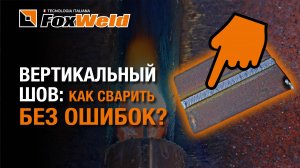 Правильная техника сварки вертикального шва – Foxweld UNO MIG 200 SYN в деле
