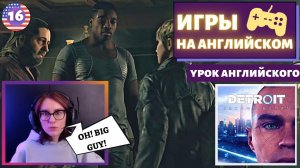 АНГЛИЙСКИЙ ПО ИГРАМ - Detroit: Become Human 16 часть