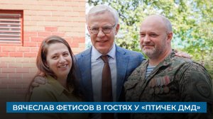 Вячеслав Фетисов в гостях у «Птичек ДМД»