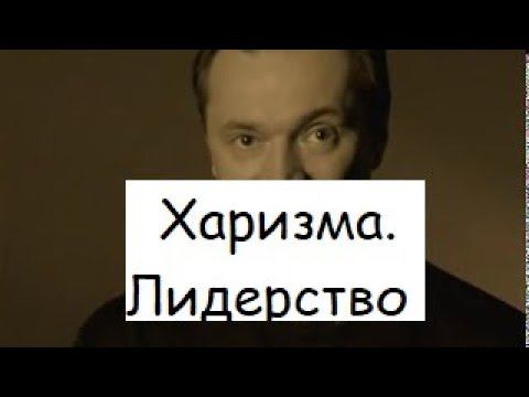 Как стать харизматичным лидером? Что такое харизма? Подчинить волю, вызывать доверие А. Кичаев
