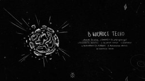 Leraiie - Рукав Ориона