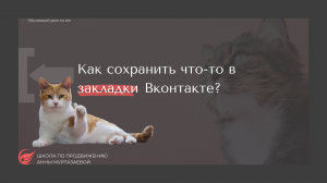 Как сохранить в закладки Вконтакте.mp4