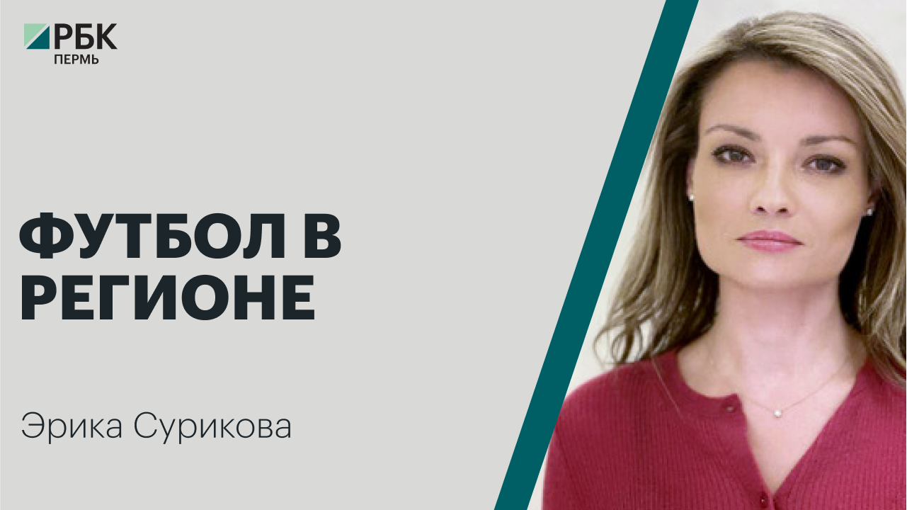 Футбол в регионе | Эрика Сурикова