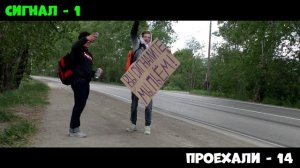 ВЫ СИГНАЛИТЕ, МЫ ВЫПИВАЕМ! Эксперимент на ДОРОГЕ l Штрейн