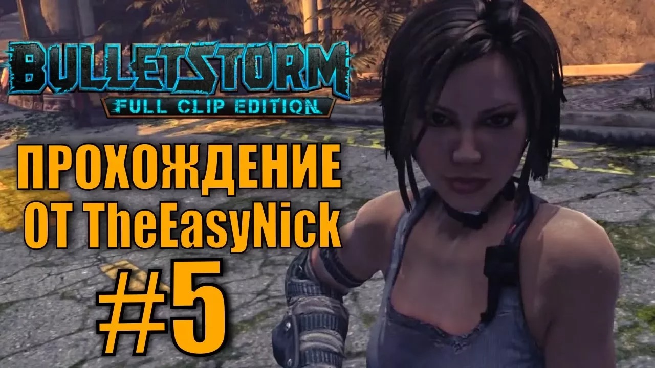 Bulletstorm: Full clip Edition. Bulletstorm время прохождения.