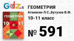 № 591 - Геометрия 10-11 класс Атанасян