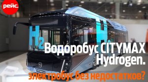 Электробус CITYMAX 12 Hydrogen. Будущее за водородом?