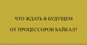 Особенности отечественных процессоров Байкал и их совместимость с операционными системами "Альт".