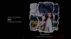 Миша Гонщик, Екатерина Резанова - Родная речь (Официальная премьера EP)
