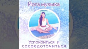 Йога перед сном