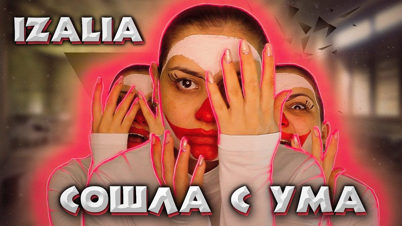 IZAliA – СОШЛА С УМА | Премьера клипа 2021 (Новинка)