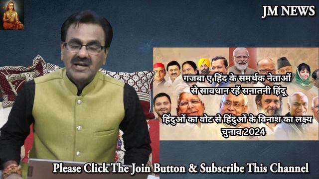 चुनाव 2024 -हिंदुओं के वोट से हिंदुओं के विनाश का लक्ष्य @JaiHindMaithiliNews смотреть онлайн