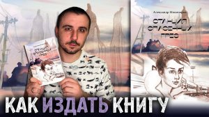 КАК ИЗДАТЬ КНИГУ? / "СТАНЦИЯ СПАСЁННЫХ ГРЁЗ", АЛЕКСАНДР НИКОНОРОВ