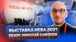 Выставка Нева 2021. Обзор. Николай Сафонов