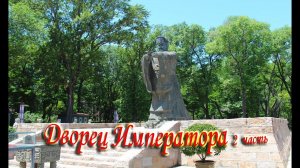 Бэйдайхэ # 5 дворец Императора (2 часть)