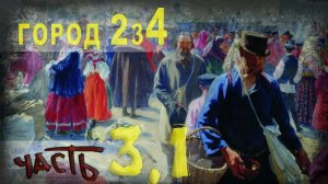 423,Город 234  Часть 3,1,tech dancer