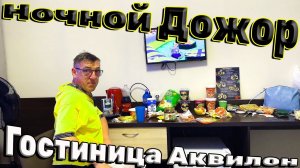 ПЕРВОЕ НОЧНОЕ ОБЖИРАЛОВО В Новосибирске гостиница АКВИЛОН