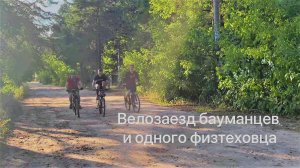 Велозаезд Бауманцев и одного физтеховца / Москва