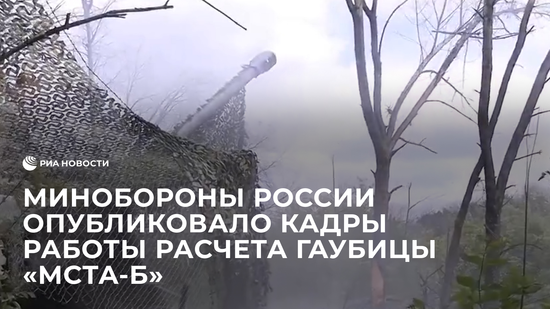 Минобороны России опубликовало кадры работы расчета гаубицы "Мста-Б"