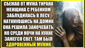 СБЕЖАВ ОТ МУЖА ТИРАНА женщина заблудилась в лесу, но набрела на ОДИНОКИЙ ДОМИК и решила заночевать